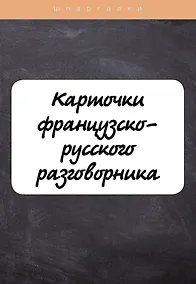 Купить Карточки французско-русского разговорника — Фото №1