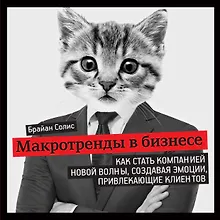 Купить Макротренды в бизнесе. Как стать компанией новой волны, создавая эмоции, привлекающие клиентов — Фото №1