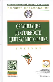 Купить Организация деятельности центрального банка: Учебник — Фото №1