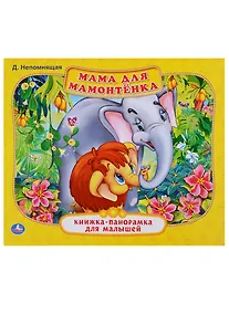 Купить Мама для Мамонтенка  (Книжка-панорамка для малышей). — Фото №1