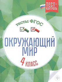 Купить Окружающий мир. 4 класс. Тесты. ФГОС — Фото №1