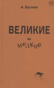 Купить Великие и мелкие — Фото №1