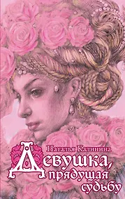 Купить Девушка, прядущая судьбу — Фото №1