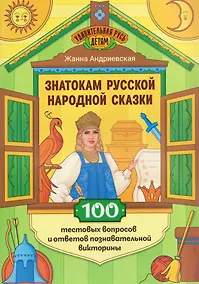 Купить Знатокам русской народной сказки: 100 тестовых вопросов и ответов познавательной викторины — Фото №1