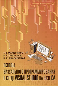 Купить Основы визуального программирования в среде VISUAL STUDIO на базе C# — Фото №1