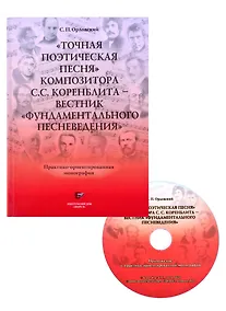 Купить "Точная поэтическая песня" композитора С.С. Коренблита - вестник "фундаментального песневедения". Практико-ориентированная монография + CD — Фото №1