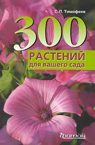 Купить 300 лучших растений для вашего сада. — Фото №1