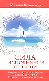 Купить Сила исполнения желаний. Управляем событиями. Открываем внутренние ресурсы. Находим необходимую энергию — Фото №1