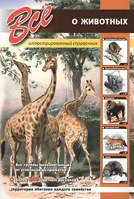 Купить Всё о животных — Фото №1