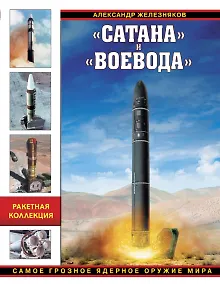 Купить Сатана» и «Воевода». Самое грозное ядерное оружие мира — Фото №1