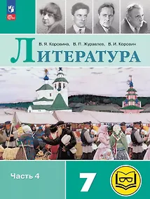 Купить Литература. 7 класс. Учебное пособие. В пяти частях. Часть 4 (для слабовидящих обучающихся). ФГОС 2021 — Фото №1