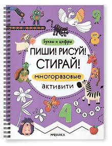 Купить Многоразовые активити. Буквы и цифры. Пиши! Рисуй! Стирай! — Фото №1