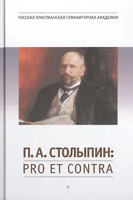 Купить П.А. Столыпин : pro et contra, антология.- 2-е изд., испр. — Фото №1