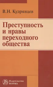 Купить Преступность и нравы переходного общества — Фото №1