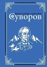 Купить Суворов — Фото №1