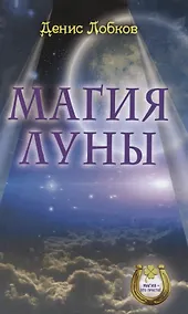 Купить Магия луны — Фото №1