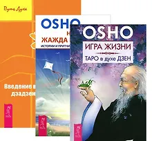 Купить Игра жизни Введение в практику дзен Неутолимая жажда познания (компл. 3кн.) (2476) (м) (упаковка) — Фото №1
