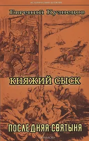 Купить Княжий сыск: Последняя святыня — Фото №1