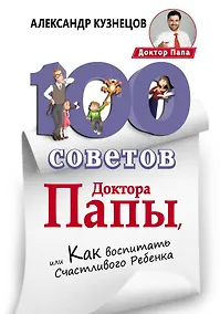 Купить 100 Советов Доктора Папы, или Как воспитать Счастливого Ребенка — Фото №1