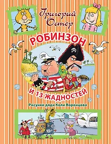 Купить Робинзон и 13 жадностей — Фото №1