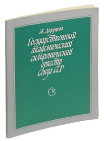 Купить Государственный академический симфонический оркестр Союза ССР. — Фото №1
