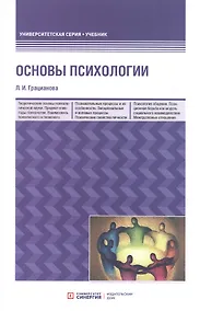 Купить Основы психологии. Учебное пособие — Фото №1