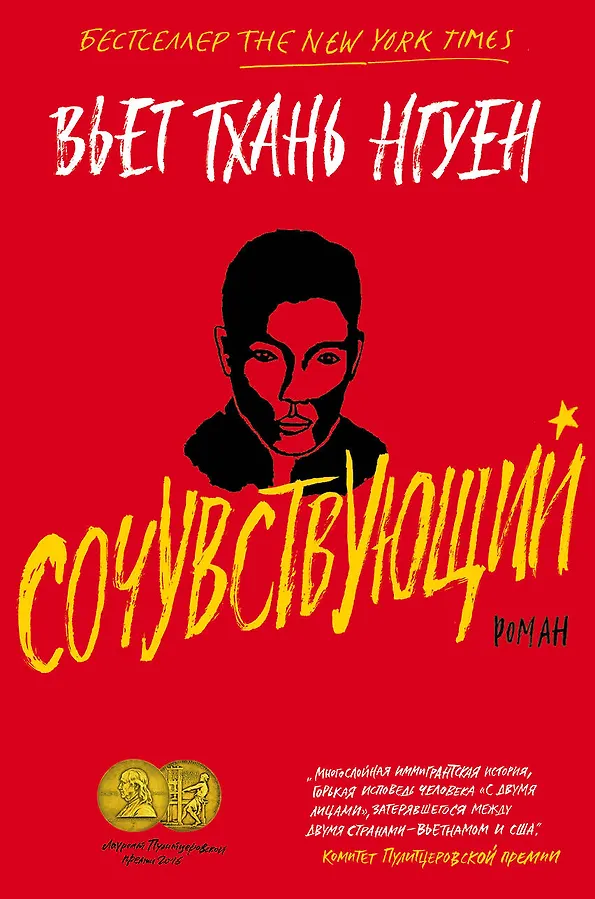 Купить Сочувствующий. Роман — Фото №1