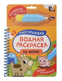 Купить На ферме. Многоразовая водная раскраска — Фото №1