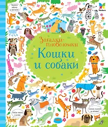 Купить Кошки и собаки — Фото №1