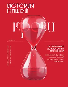 Купить История нашей крови. От Гиппократа до клеточных технологий: как менялись наши знания о самой загадочной ткани организма — Фото №1