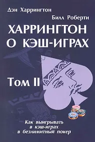 Купить Харрингтон о Кэш-Играх. Том 2 — Фото №1