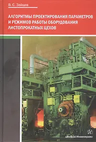 Купить Алгоритмы проектирования параметров и режимов работы оборудования листопрокатных цехов — Фото №1