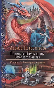 Купить Принцесса без короны. Отбор не по правилам — Фото №1
