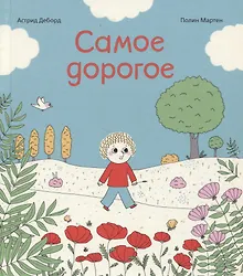 Купить Самое дорогое — Фото №1