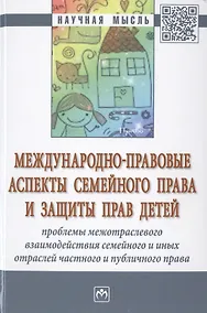 Купить Международно-правовые аспекты семейного права и защиты прав детей: проблемы межотраслевого взаимодей — Фото №1
