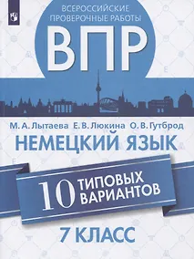 Купить Лытаева. Немецкий язык. Всероссийские проверочные работы. 10 вариантов. 7 класс. — Фото №1