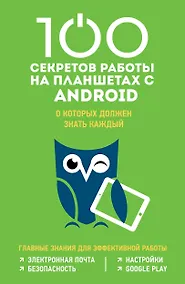 Купить 100 секретов работы на планшетах с Android, о которых должен знать каждый — Фото №1