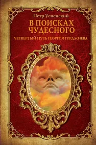 Купить В поисках чудесного. Четвертый путь Георгия Гурджиева. — Фото №1