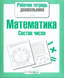 Купить Математика. Состав числа — Фото №1