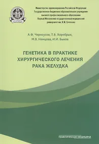Купить Генетика в практике хирургического лечения рака желудка. — Фото №1