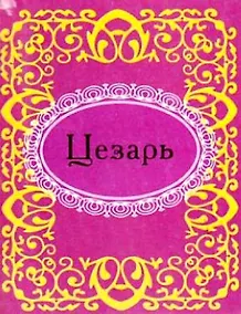 Купить Цезарь — Фото №1
