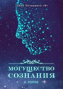 Купить Могущество Сознания — Фото №1