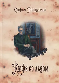 Купить Кофейные истории 3: Кофе со льдом — Фото №1