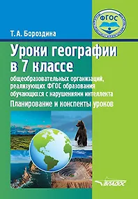 Купить Уроки географии в 7 классе общеобразовательных организаций, реализующих ФГОС образования обучающихся с нарушениями интеллекта: Планирование и конспекты уроков — Фото №1