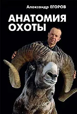 Купить Анатомия охоты — Фото №1