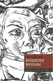 Купить Колымские рассказы — Фото №1