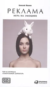 Купить Реклама: Игра на эмоциях — Фото №1