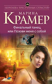 Купить Финальный танец, или Позови меня с собой — Фото №1