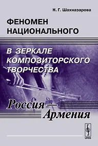 Купить Феномен национального в зеркале композиторского творчества (Россия - Армения) — Фото №1