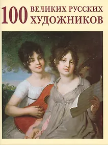 Купить 100 великих русских художников — Фото №1